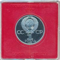 1 рубль 1985 года  40 лет Победы 1941-1945