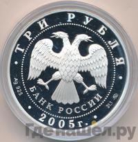 3 рубля 2005 года ММД