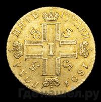 5 рублей 1801 года