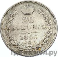 20 копеек 1846 года СПБ ПА