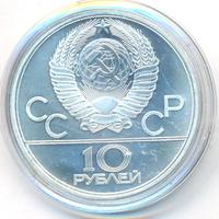 10 рублей 1979 года  Волейбол