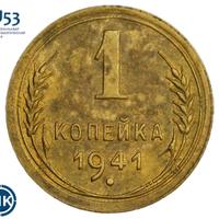 1 копейка 1941 года