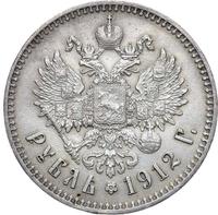 1 рубль 1912 года ЭБ