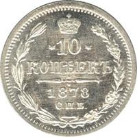 10 копеек 1878 года
