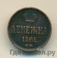 Денежка 1862 года