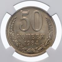 50 копеек 1984 года