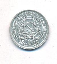 10 копеек 1921 года  РСФСР