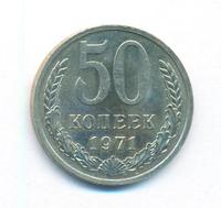 50 копеек 1971 года