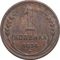 1 копейка 1924 года