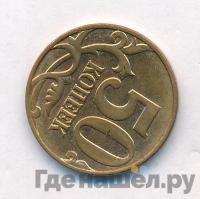 50 копеек 2011 года