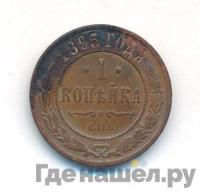 1 копейка 1895 года СПБ