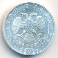 3 рубля 2009 года  Георгий Победоносец