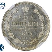 5 копеек 1875 года