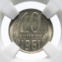 10 копеек 1961 года