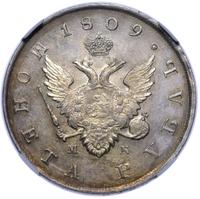 1 рубль 1809 года