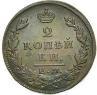2 копейки 1830 года