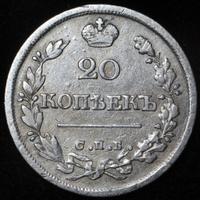 20 копеек 1825 года
