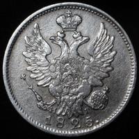 20 копеек 1825 года