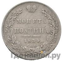 Полтина 1834 года СПБ НГ