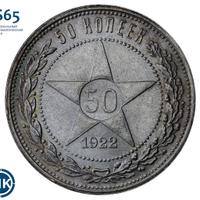 50 копеек 1922 года