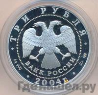 3 рубля 2004 года СПМД