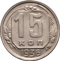 15 копеек 1936 года