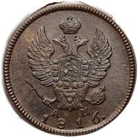 2 копейки 1816 года