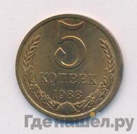 5 копеек 1988 года
