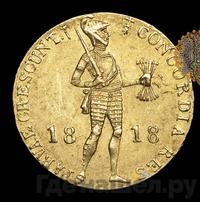 Дукат 1818 года  Нидерландская имитация