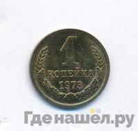 1 копейка 1973 года