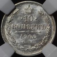 10 копеек 1900 года СПБ ФЗ