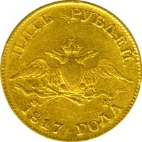 5 рублей 1817 года