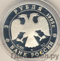3 рубля 1995 года ЛМД