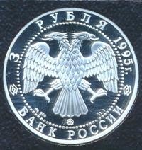 3 рубля 1995 года ММД