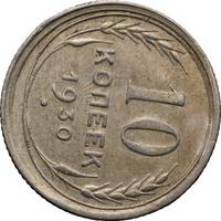 10 копеек 1930 года