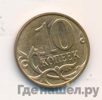 10 копеек 2014 года М