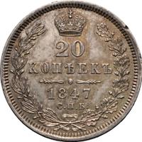 20 копеек 1847 года