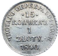 15 копеек - 1 злотый 1840 года