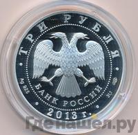 3 рубля 2013 года СПМД