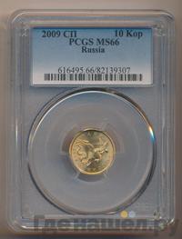 10 копеек 2009 года