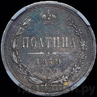 Полтина 1879 года СПБ НФ