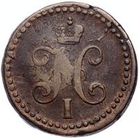 1/2 копейки 1839 года