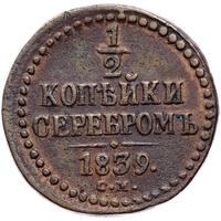 1/2 копейки 1839 года