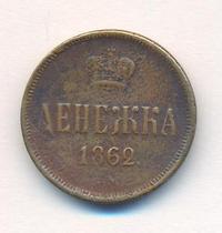 Денежка 1862 года