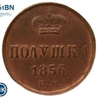 Полушка 1856 года ЕМ