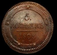 5 копеек 1803 года