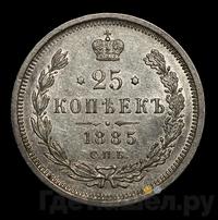 25 копеек 1885 года СПБ АГ