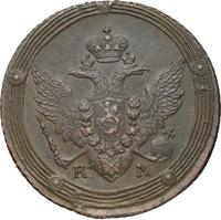 5 копеек 1809 года