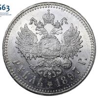 1 рубль 1897 года