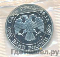 1 рубль 1993 года ММД